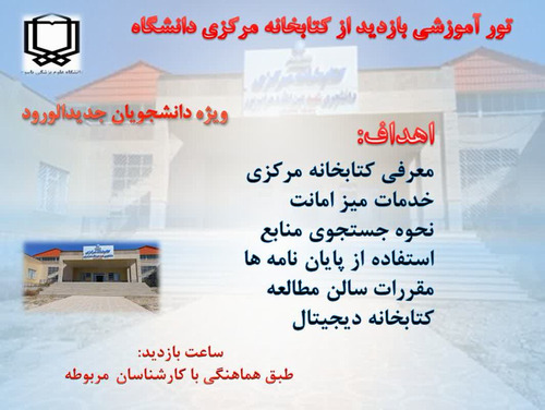 تور آموزشی بازدید از کتابخانه مرکزی دانشگاه ویژه دانشجویان جدیدالورود
