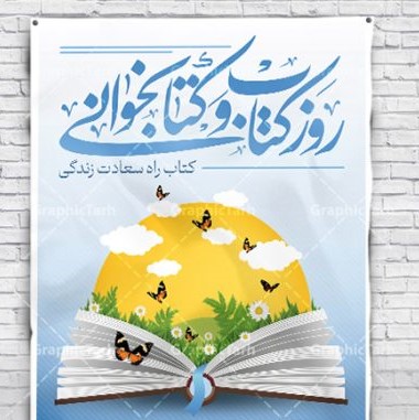 روز کتاب و کتابخوانی در تقویم ایران