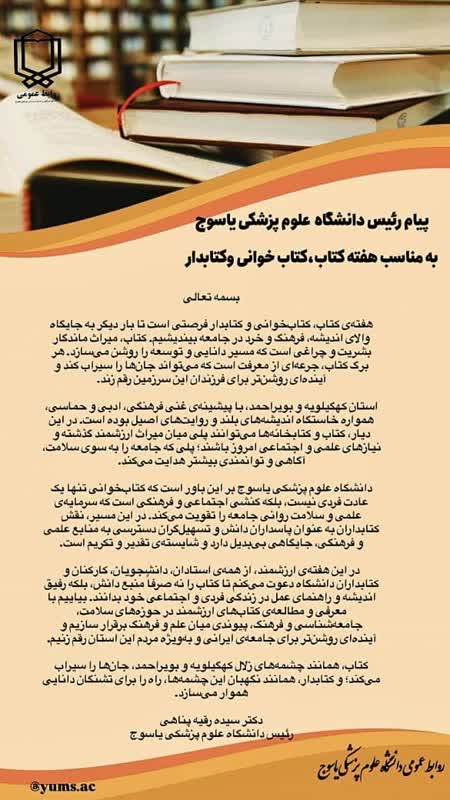 پیام تبریک رئیس دانشگاه علوم پزشکی یاسوج به مناسبت هفته‌ی کتاب، کتابخوانی و کتابدار