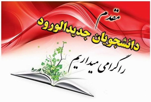 تبریک به مناسبت آغاز سال تحصیلی جدید