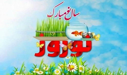 تبریک عید نوروز