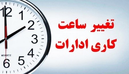 تغییر ساعت کاری کتابخانه 1405