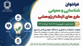 فراخوان شناسایی و معرفی طرح های اثرگذار پژوهشی