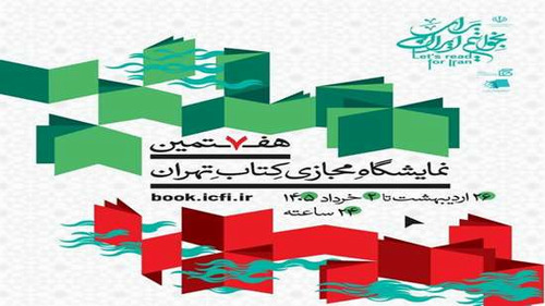 نمایشگاه مجازی کتاب تهران ۱۴۰۵